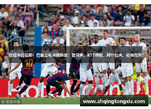 欧冠决战在即！巴黎公布决赛阵容：登贝莱、K77领衔，阿什拉夫、杜埃在列