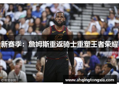 新赛季：詹姆斯重返骑士重塑王者荣耀