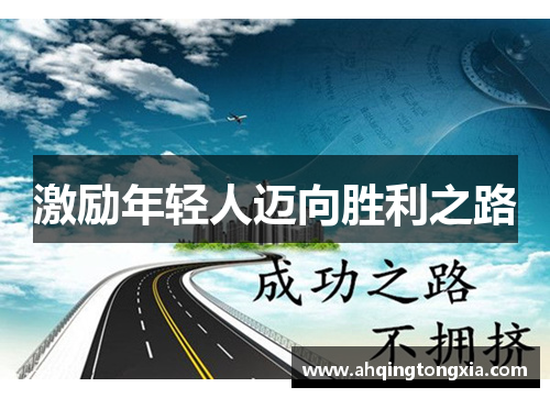 激励年轻人迈向胜利之路