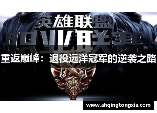 重返巅峰：退役远洋冠军的逆袭之路