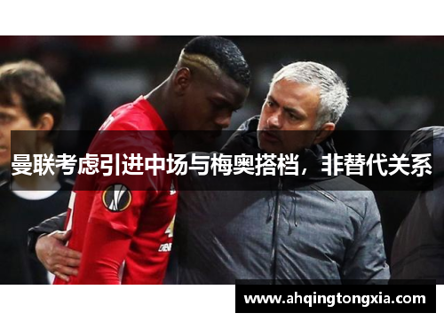 曼联考虑引进中场与梅奥搭档，非替代关系