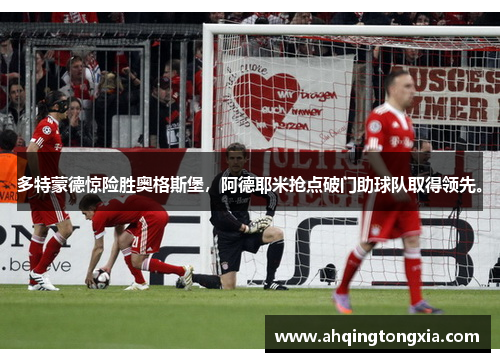 多特蒙德惊险胜奥格斯堡，阿德耶米抢点破门助球队取得领先。
