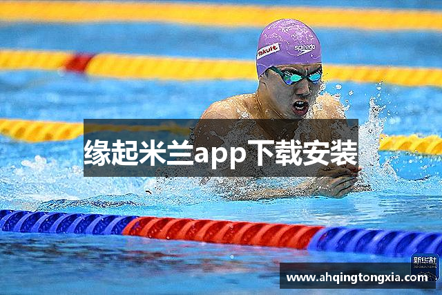 缘起米兰app下载安装